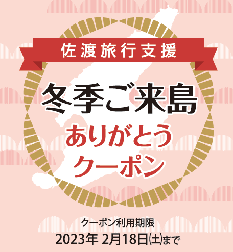12/1(木)~佐渡旅行支援~冬季ご来島ありがとうクーポン 12/1(木)~佐渡旅行支援~冬季ご来島ありがとうクーポン